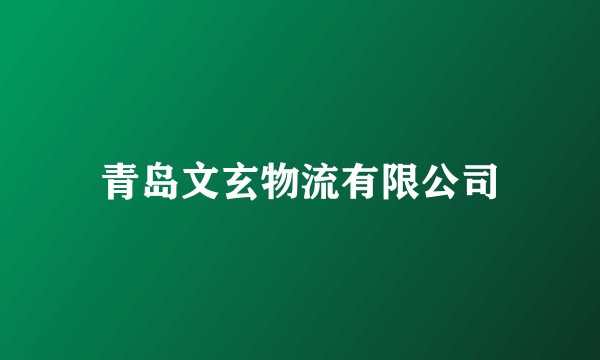青岛文玄物流有限公司