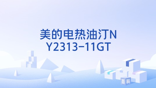 美的电热油汀NY2313-11GT