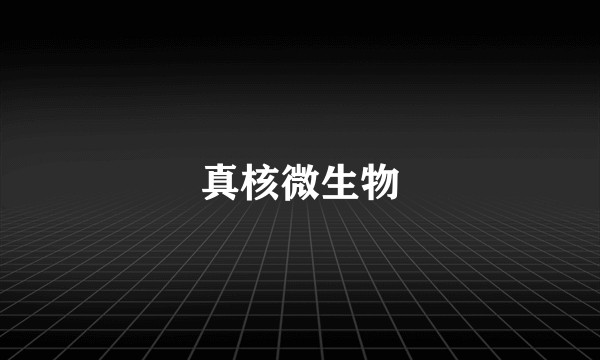 真核微生物