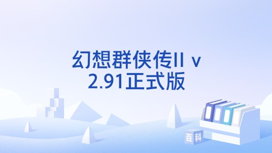 幻想群侠传II v2.91正式版