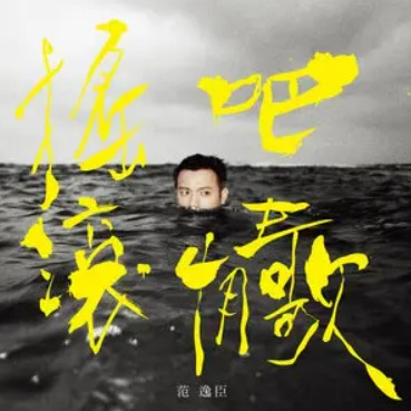 right here waiting（范逸臣歌曲）