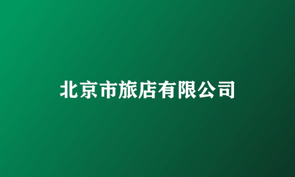 北京市旅店有限公司