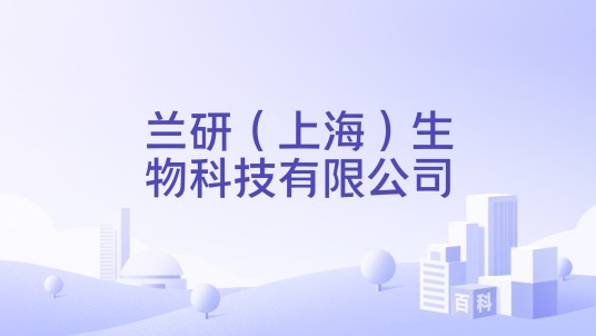 兰研（上海）生物科技有限公司