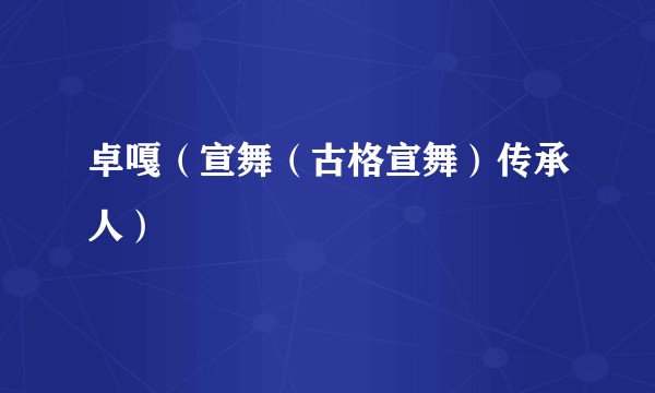 卓嘎（宣舞（古格宣舞）传承人）
