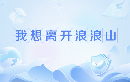 我想离开浪浪山(网络流行语)