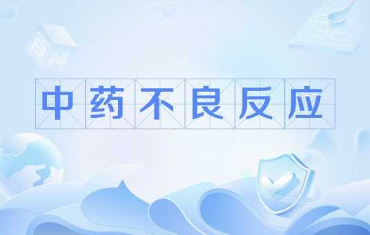 中药不良反应
