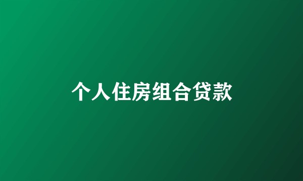 个人住房组合贷款
