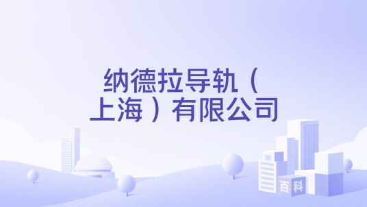 纳德拉导轨(上海)有限公司