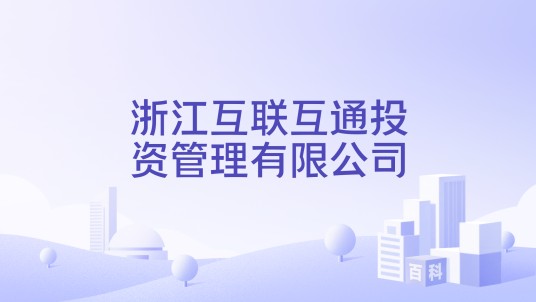 浙江互联互通投资管理有限公司