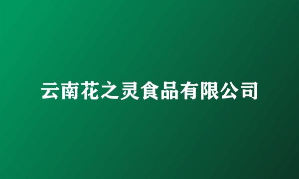 云南花之灵食品有限公司