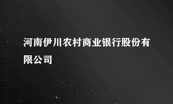 河南伊川农村商业银行股份有限公司