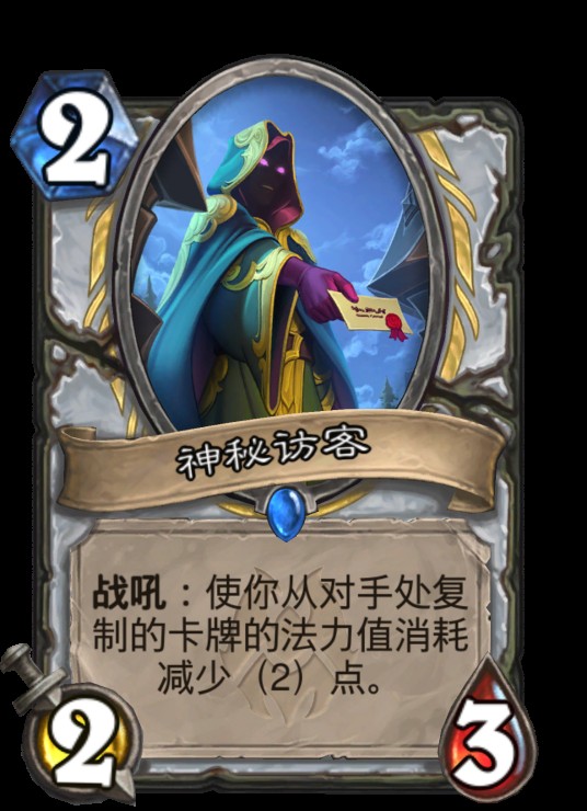 神秘访客(卡牌游戏《炉石传说》中的卡牌)