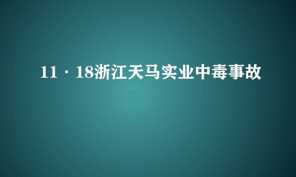 11·18浙江天马实业中毒事故