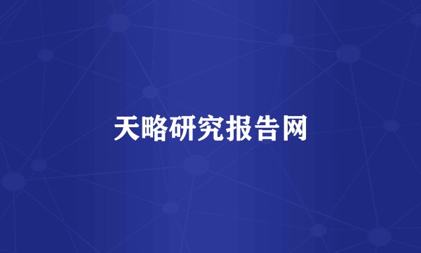 天略研究报告网