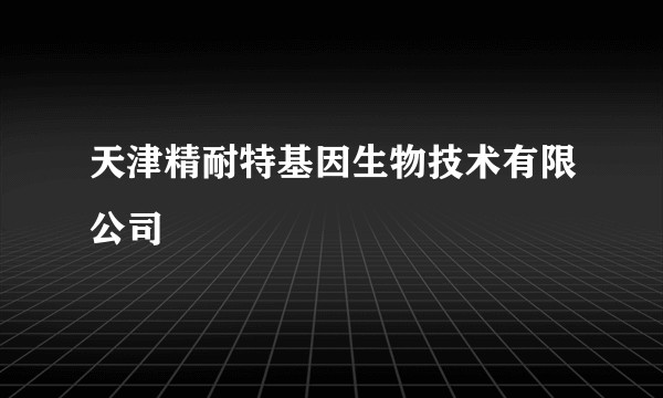 天津精耐特基因生物技术有限公司