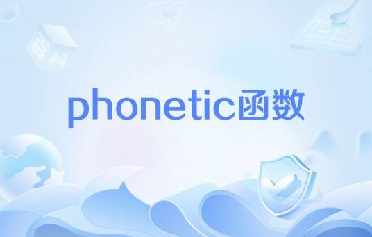 phonetic函数
