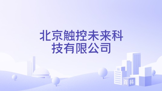 北京触控未来科技有限公司