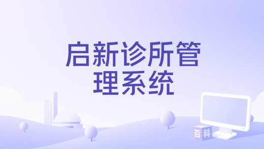 启新诊所管理系统