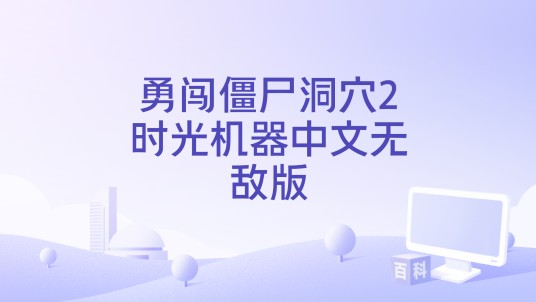 勇闯僵尸洞穴2时光机器中文无敌版