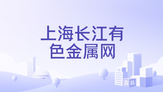 上海长江有色金属网