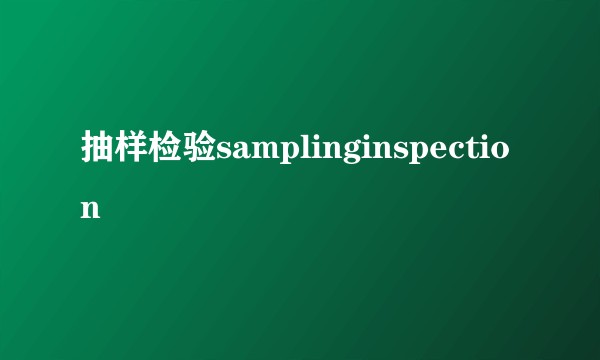 抽样检验samplinginspection