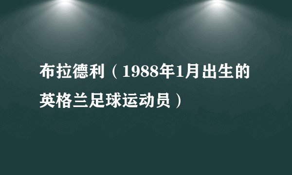 布拉德利（1988年1月出生的英格兰足球运动员）