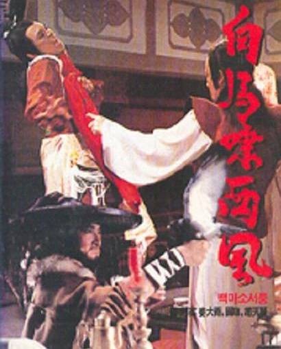 白马啸西风（1982年姜大卫主演的电视剧）