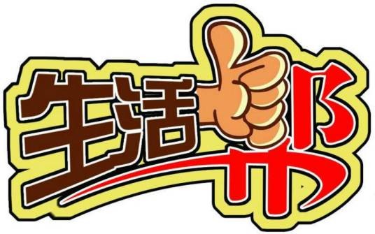 生活帮（汕头电视台潮语节目）
