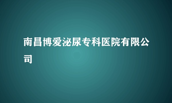 南昌博爱泌尿专科医院有限公司