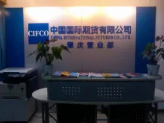 中国国际期货肇庆营业部