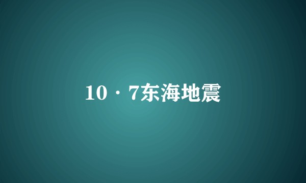 10·7东海地震