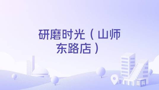 研磨时光(山师东路店)