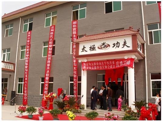 河南陈家沟太极拳功夫学校