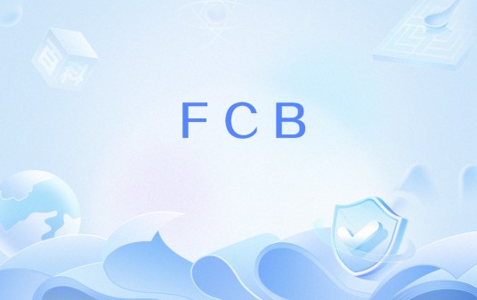 FCB（焊接方法）