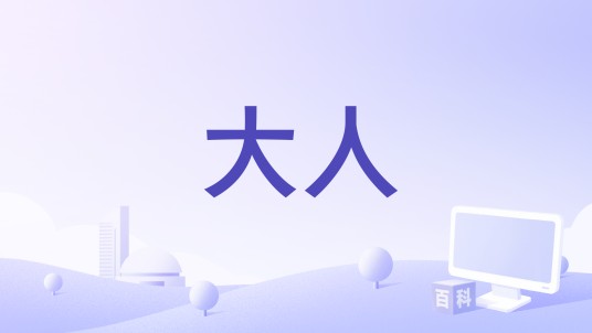 大人（APP）