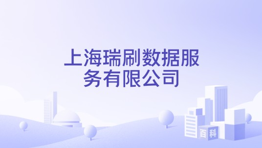 上海瑞刷数据服务有限公司
