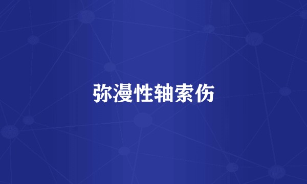 弥漫性轴索伤