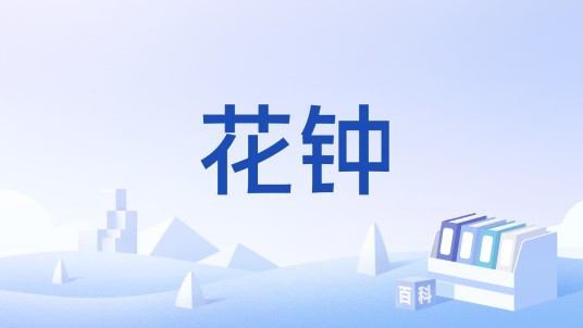 花钟（创意园艺计时器）