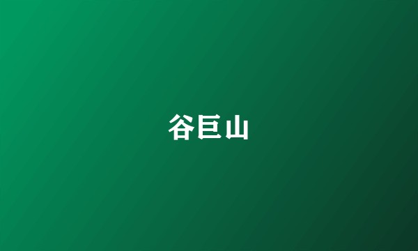 谷巨山