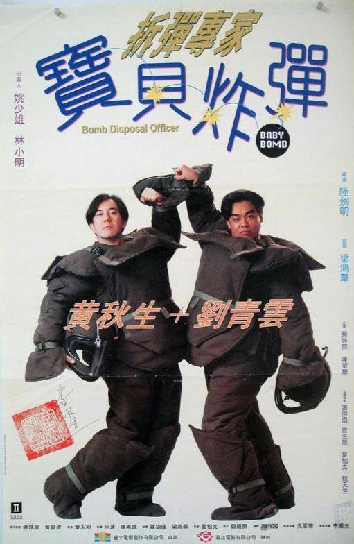 拆弹专家宝贝炸弹