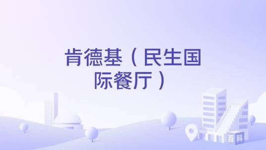肯德基（民生国际餐厅）