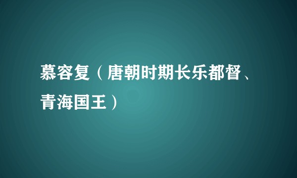 慕容复(唐朝时期长乐都督、青海国王)