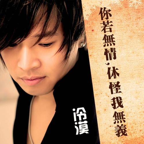 你若无情休怪我无义（冷漠演唱歌曲）