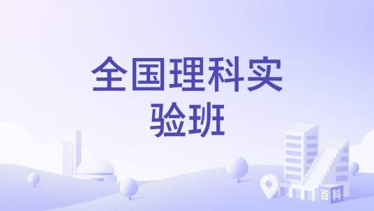 全国理科实验班