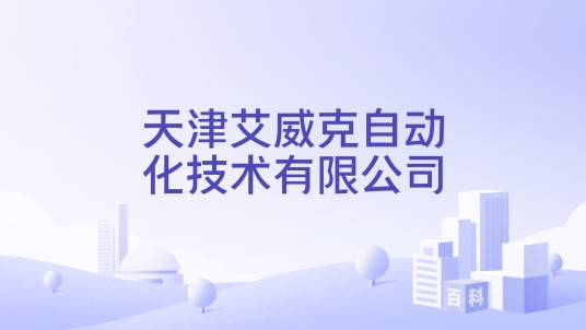 天津艾威克自动化技术有限公司
