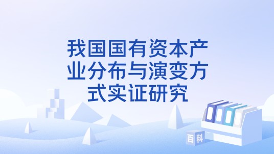 我国国有资本产业分布与演变方式实证研究