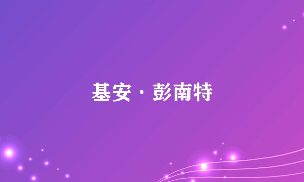 基安·彭南特