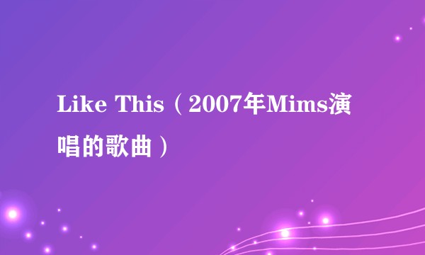 Like This（2007年Mims演唱的歌曲）