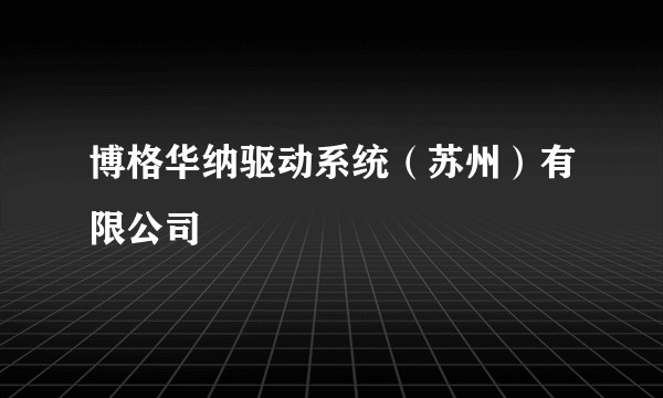 博格华纳驱动系统（苏州）有限公司