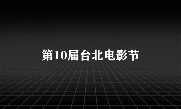 第10届台北电影节